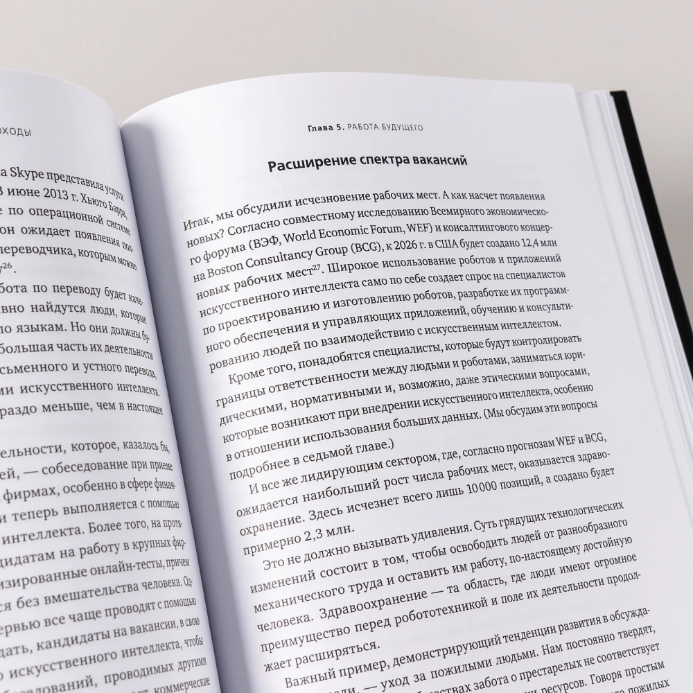 Книга "Искусственный интеллект и экономика. Работа, богатство и благополучие в эпоху мыслящих машин", Роджер Бутл - 11