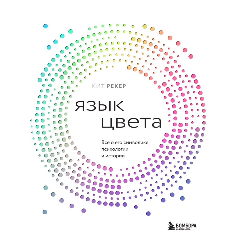 Книга "Язык цвета. Все о его символике, психологии и истории", Кит Рекер