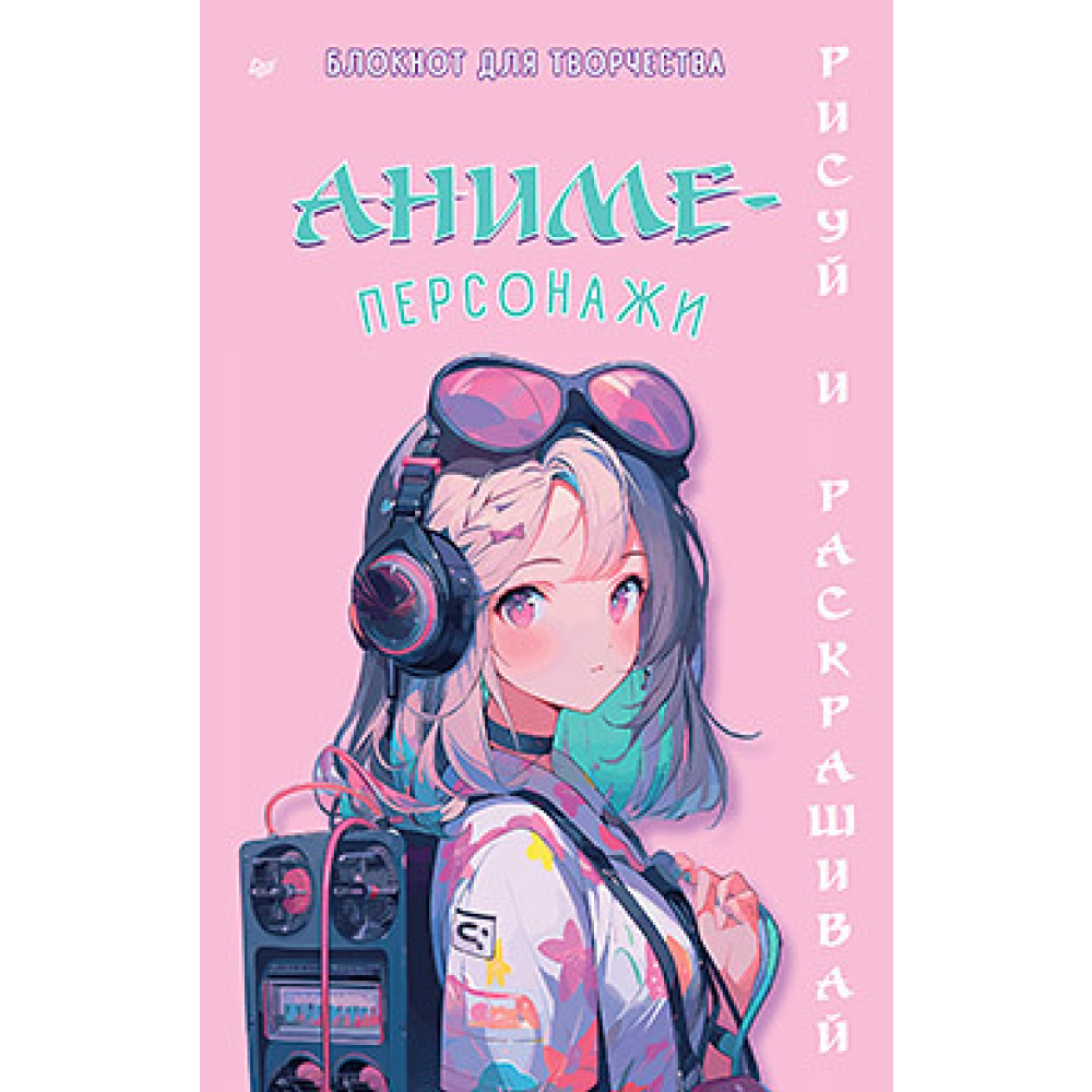 Блокнот  "Аниме-персонажи: рисуй и раскрашивай"