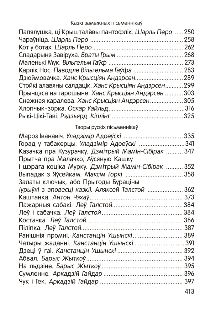 Книга "Залатая скарбонка. Хрэстаматыя для дашкольнікаў" - 7