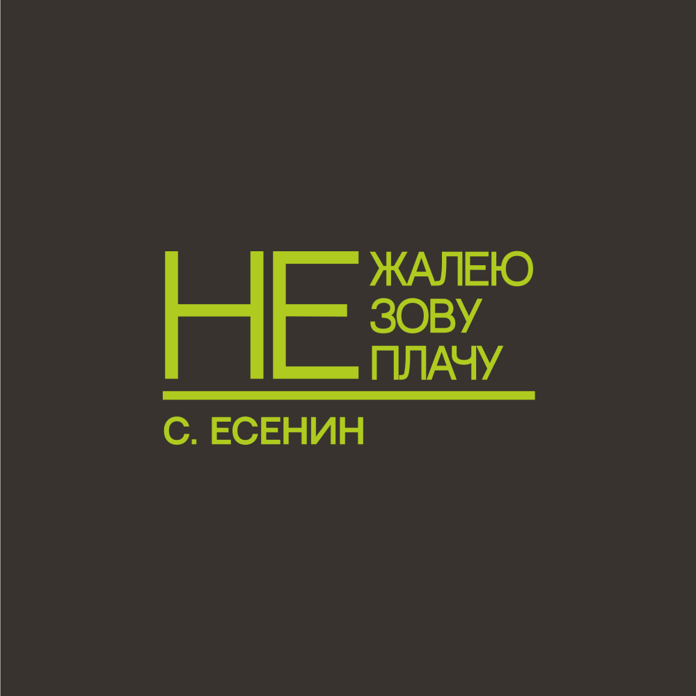 Ежедневник недатированный "Не жалею, не зову, не плачу. С. Есенин", A5, 272 страницы, серый, срез зеленое яблоко