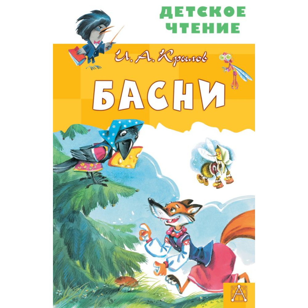 Книга "Детское чтение. Басни", Иван Крылов