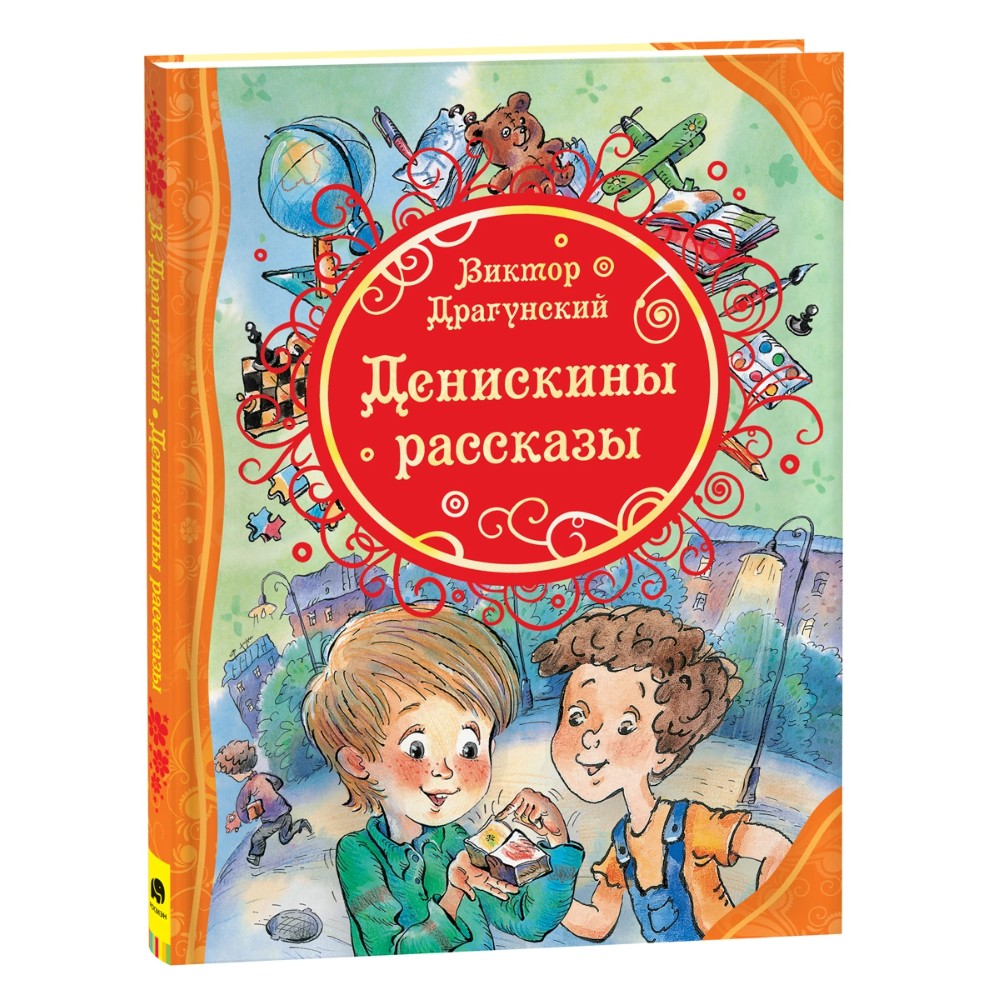 Книга "ВЛС. Денискины рассказы", Виктор Драгунский