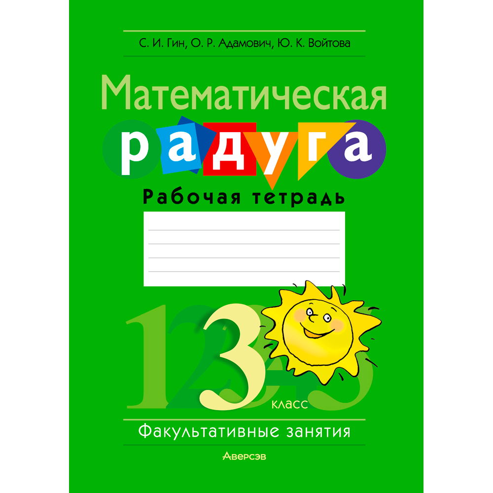 Книга "Математика. 3 класс. Математическая радуга. Рабочая тетрадь", Гин С. И., Адамович О. Р., Войтова Ю. К., Аверсэв