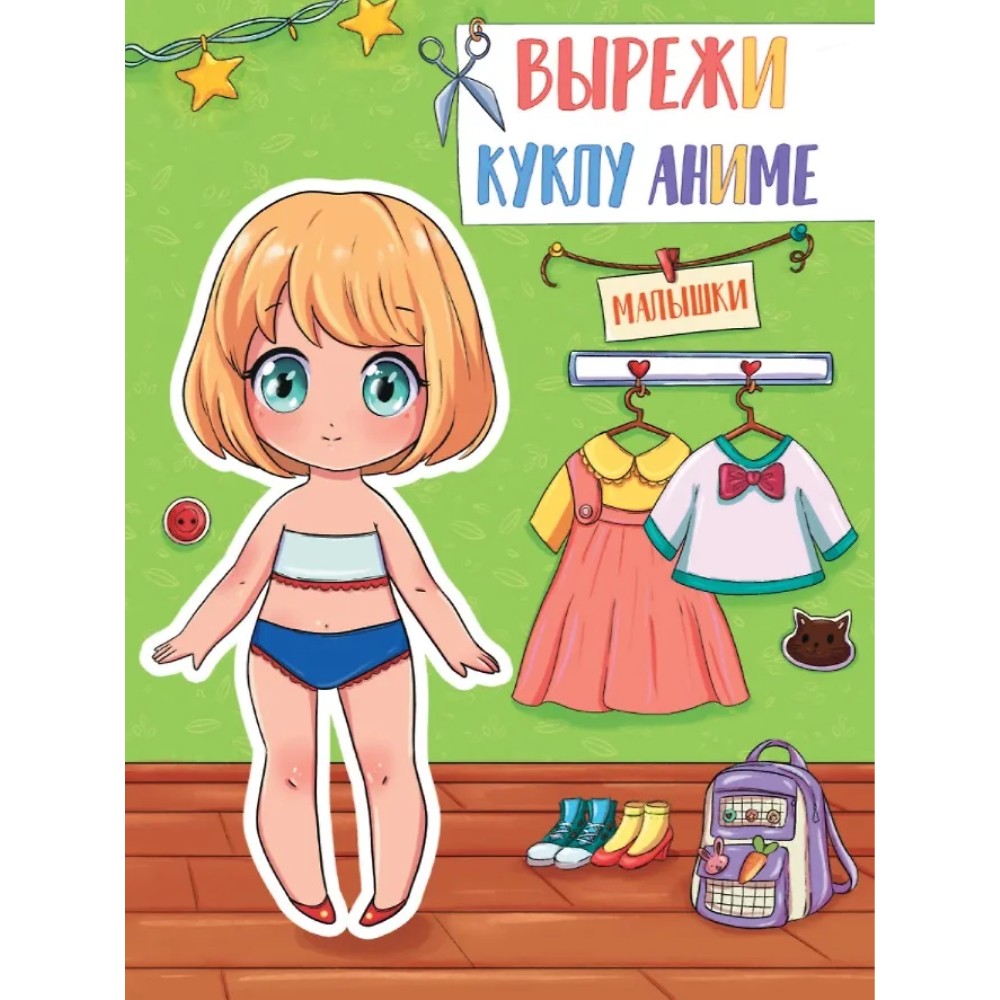 Книга "Вырежи куклу аниме. Малышки"