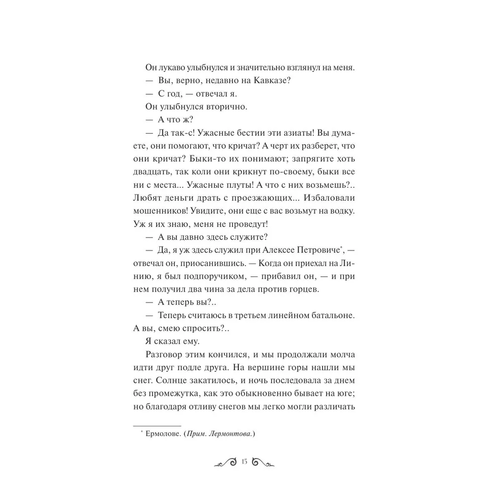 Книга "Герой нашего времени. Вечные истории", Михаил Лермонтов