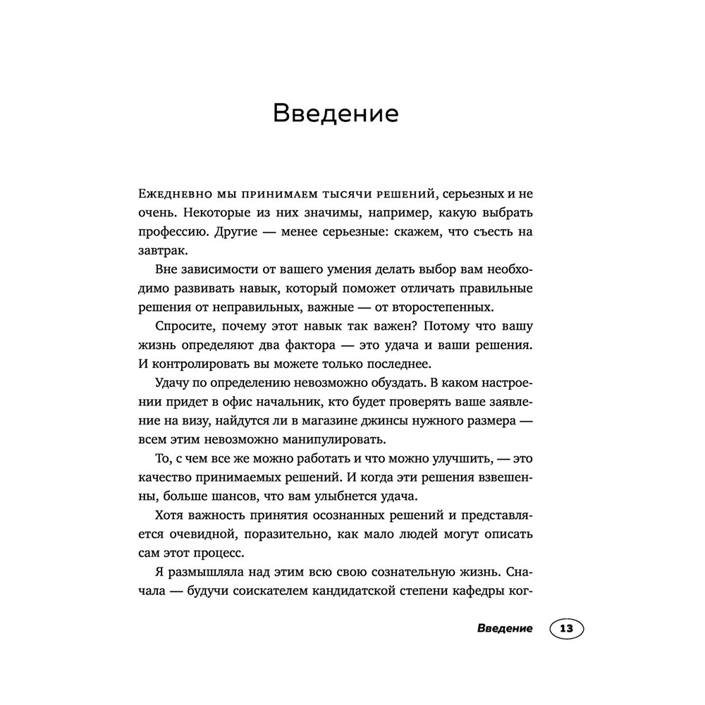 Книга "Хороший выбор. 45 упражнений для принятия решений от чемпиона мира по игре в покер", Энни Дьюк - 9