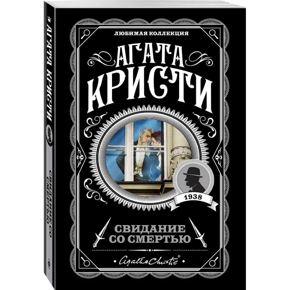 Книга "Свидание со смертью", Агата Кристи - 4
