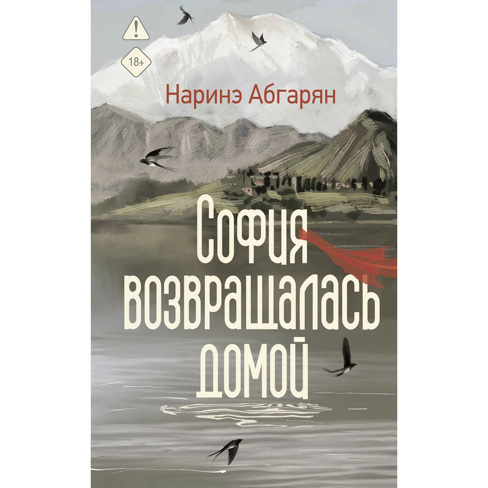 Книга "София возвращалась домой", Наринэ Абгарян