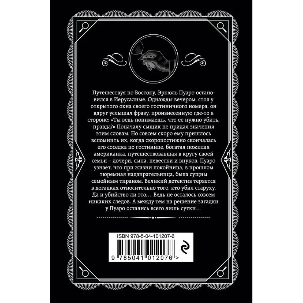 Книга "Свидание со смертью", Агата Кристи - 3