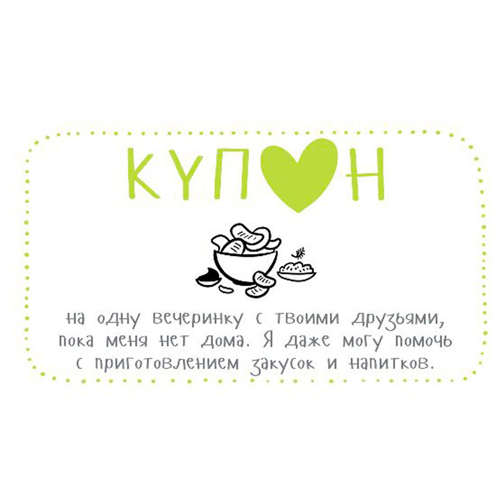 Набор карточек "Купоны для моего мужчины…" - 3