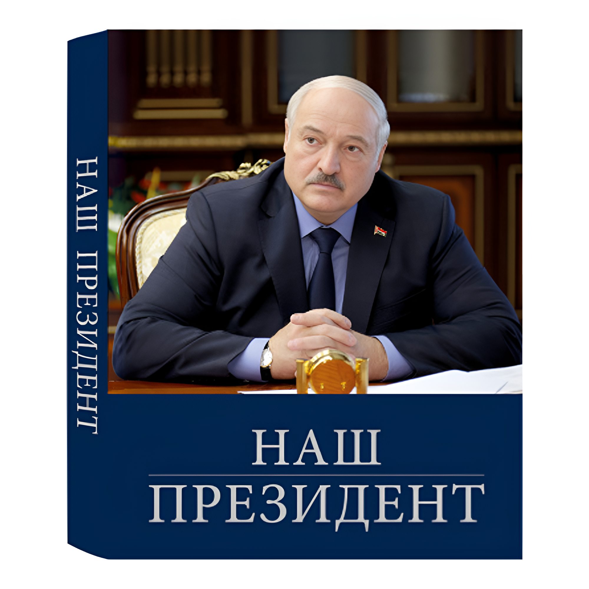 Книга "Наш Президент", с футляром