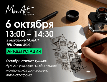 06.10: Октябрь пахнет тушью!