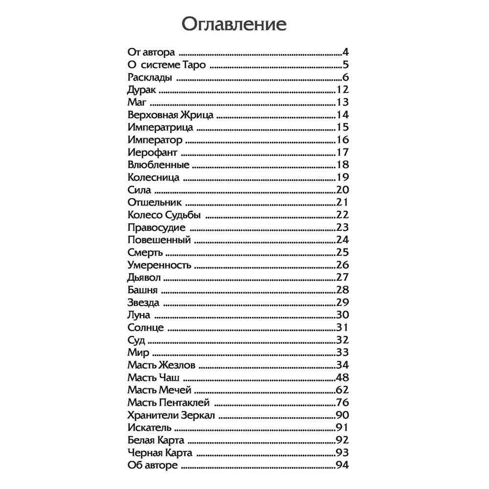 Волшебное зеркало Таро (82 карты и руководство для гадания в коробке)