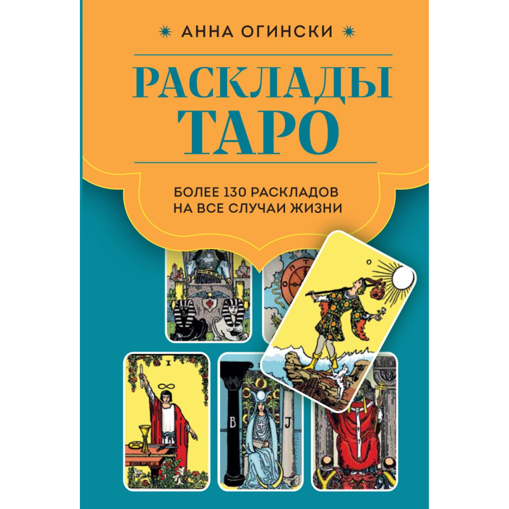 Книга  "Расклады Таро. Более 130 раскладов для самых важных вопросов", Огински А.