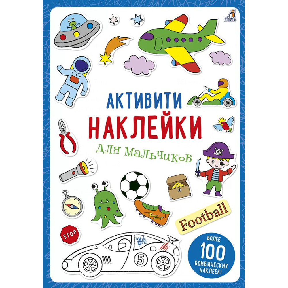 Активити наклейки для мальчиков