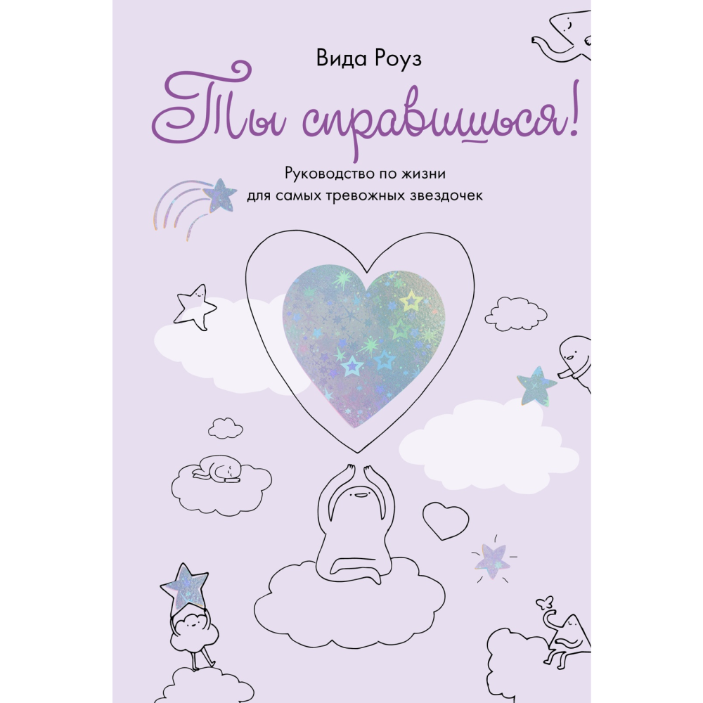 Книга "Ты справишься!", Вида Роуз