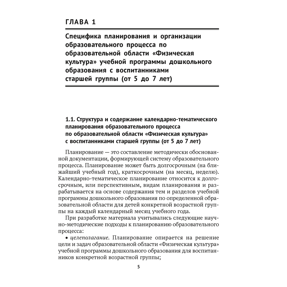 Книга "КТП. Дошкольное образование. Физическая культура. 5-7 лет", Власенко Н. Э.