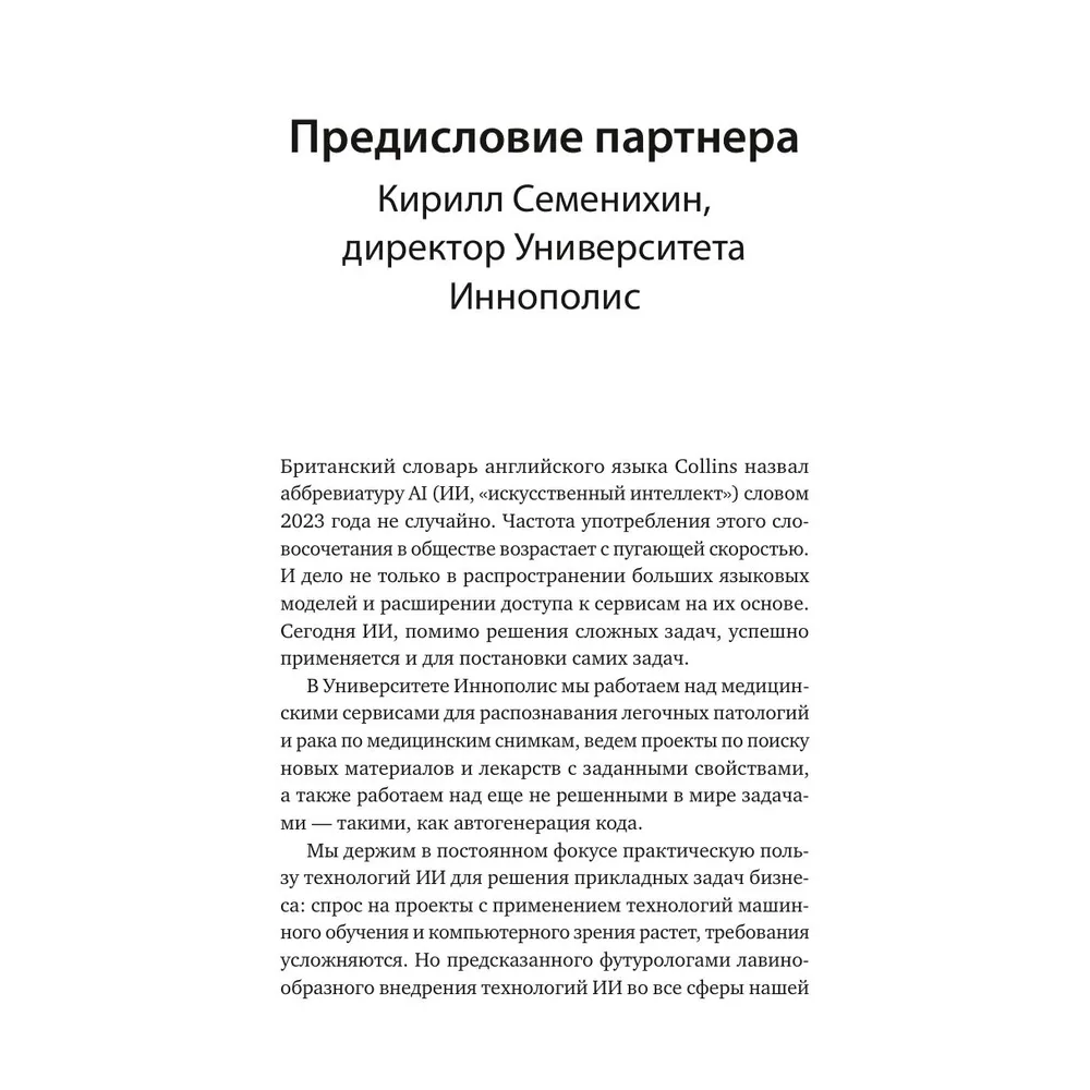 Книга "От предвидения к власти. Как ИИ-прогнозирование трансформирует экономику и как использовать его силу в своих целях", Аджей Агравал, Джошуа Ганс, Ави Голдфарб - 7