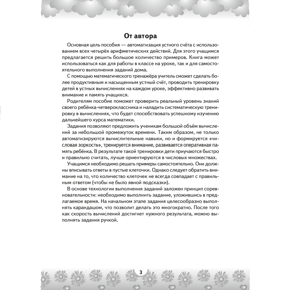 Математика. 4 класс. Устный счет. Математический тренажер (действия с многозначными числами), Агейчик Н.Н., Аверсэв - 2