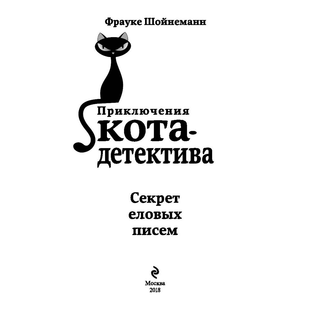 Книга "Секрет еловых писем (#2)", Фрауке Шойнеманн
