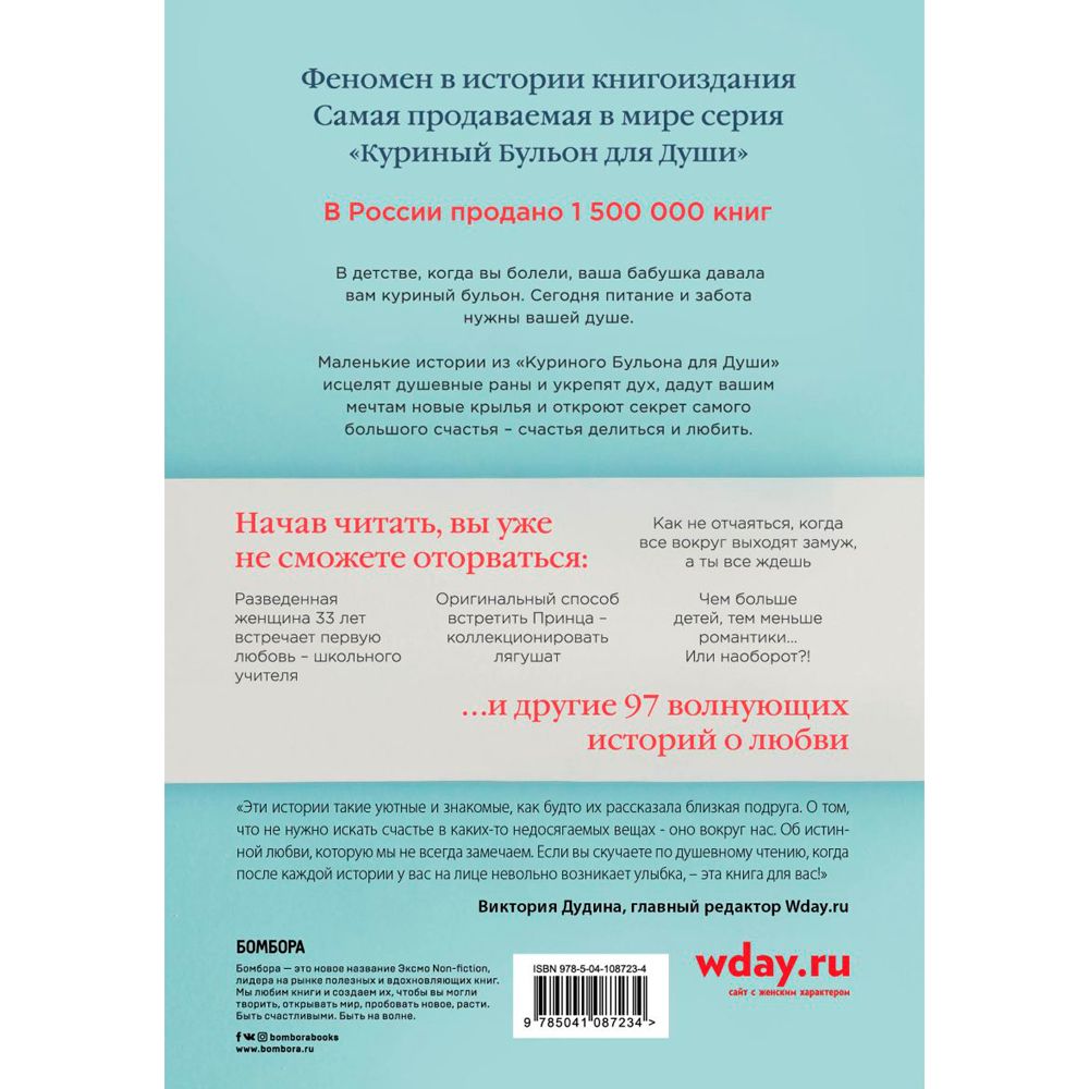 Книга "Куриный бульон для души: 101 история о любви", Кэнфилд Дж., Хансен М. В., Ньюмарк Э. - 7