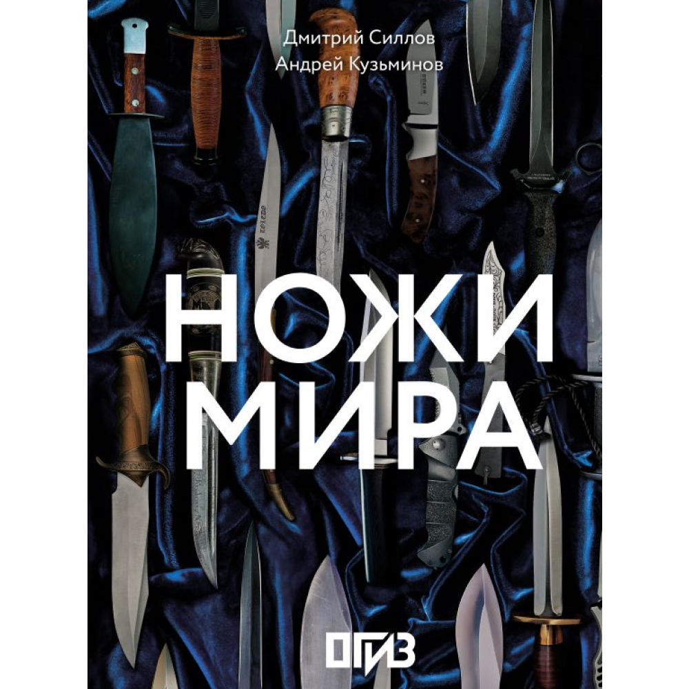 Книга "Ножи мира", Дмитрий Силлов, Андрей Кузьминов