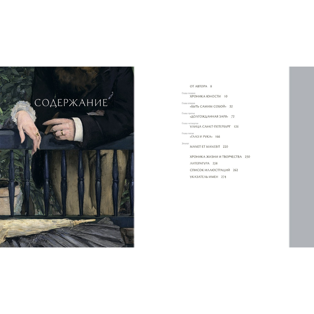 Книга "Эдуард Мане. Между прошлым и будущим", Герман М.