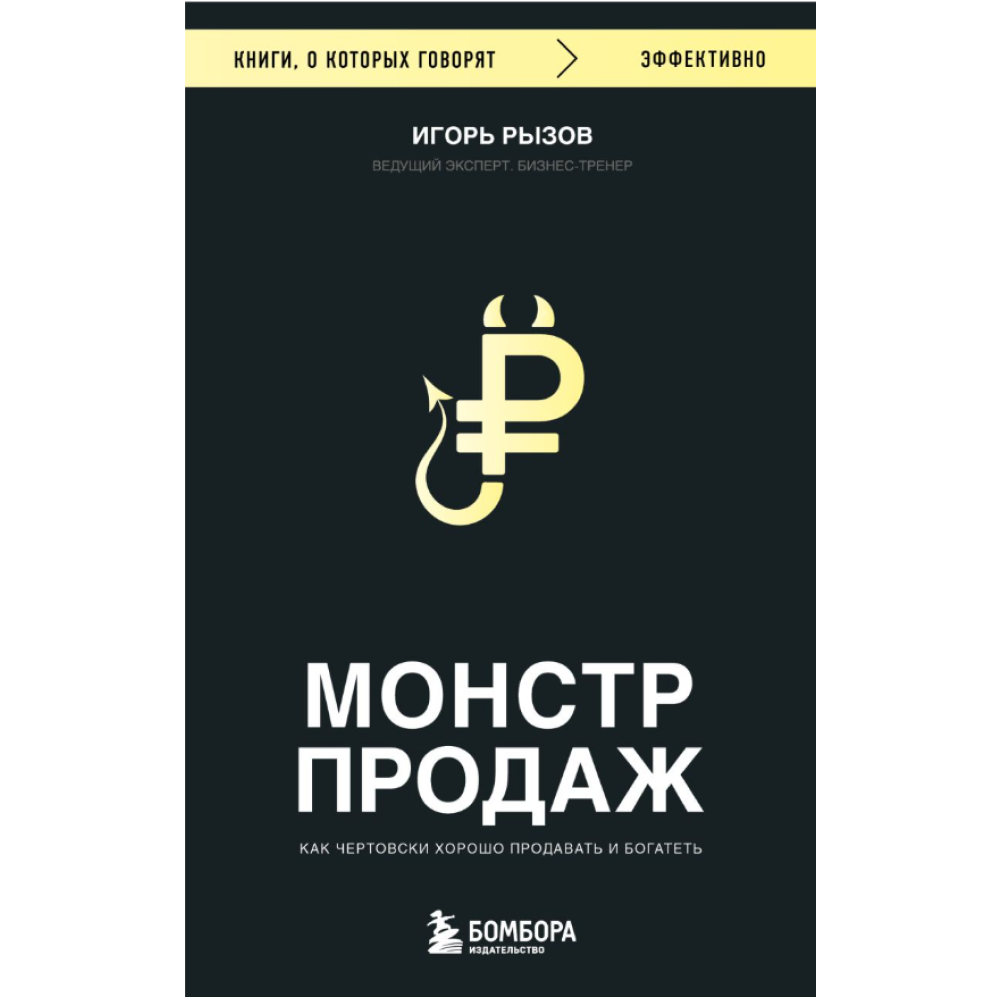 Книга "Монстр продаж. Как чертовски хорошо продавать и богатеть", Игорь Рызов