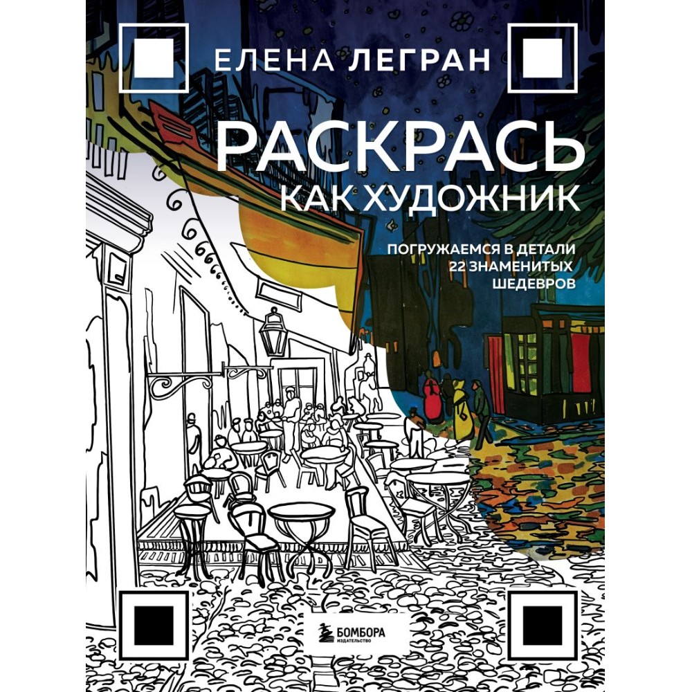 Раскраска "Раскрась как художник. Погружаемся в детали 22 знаменитых шедевров", Елена Легран