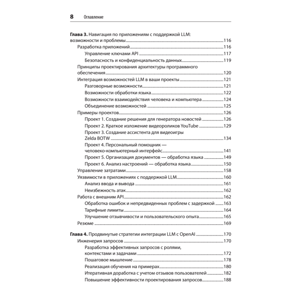 Книга "Разработка приложений на базе GPT-4 и ChatGPT. 2-е изд.", Оливье Келен, Мари-Алис Блете - 4
