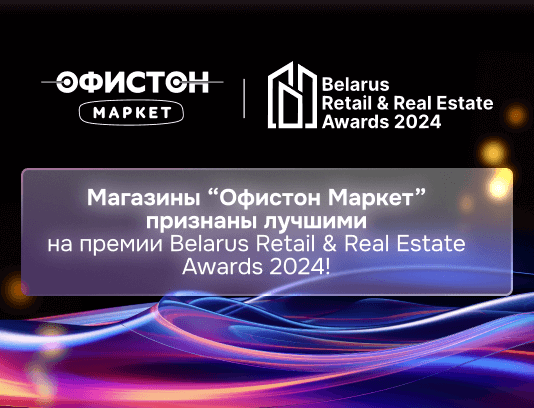 Награды Офистон Маркет на Belarus Retail & Real Estate Awards 2024!