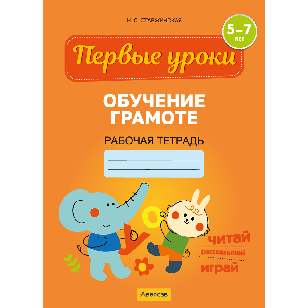 Книга "Первые уроки. 5-7 лет. Обучение грамоте. Рабочая тетрадь", Старжинская Н. С.