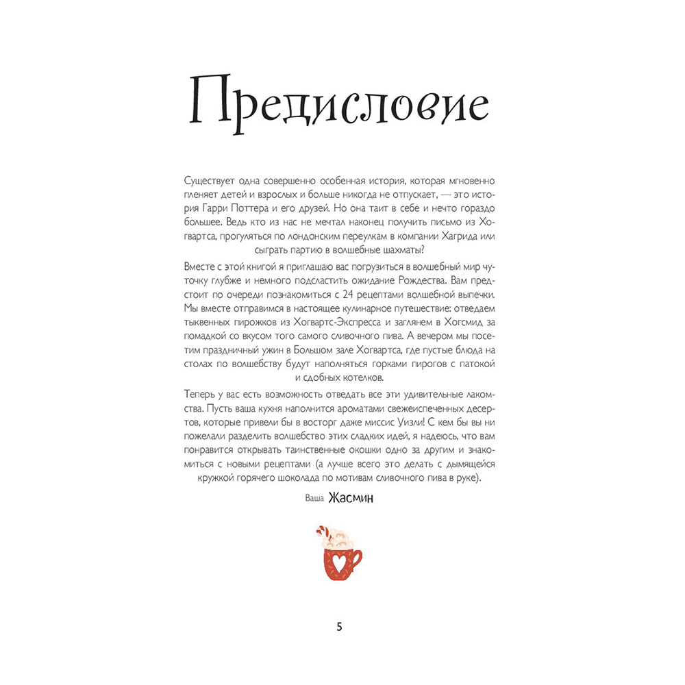 Адвент-календарь кулинарный "Рецепты выпечки Гарри Поттера. 24 сладких сюрприза из волшебного мира" - 6