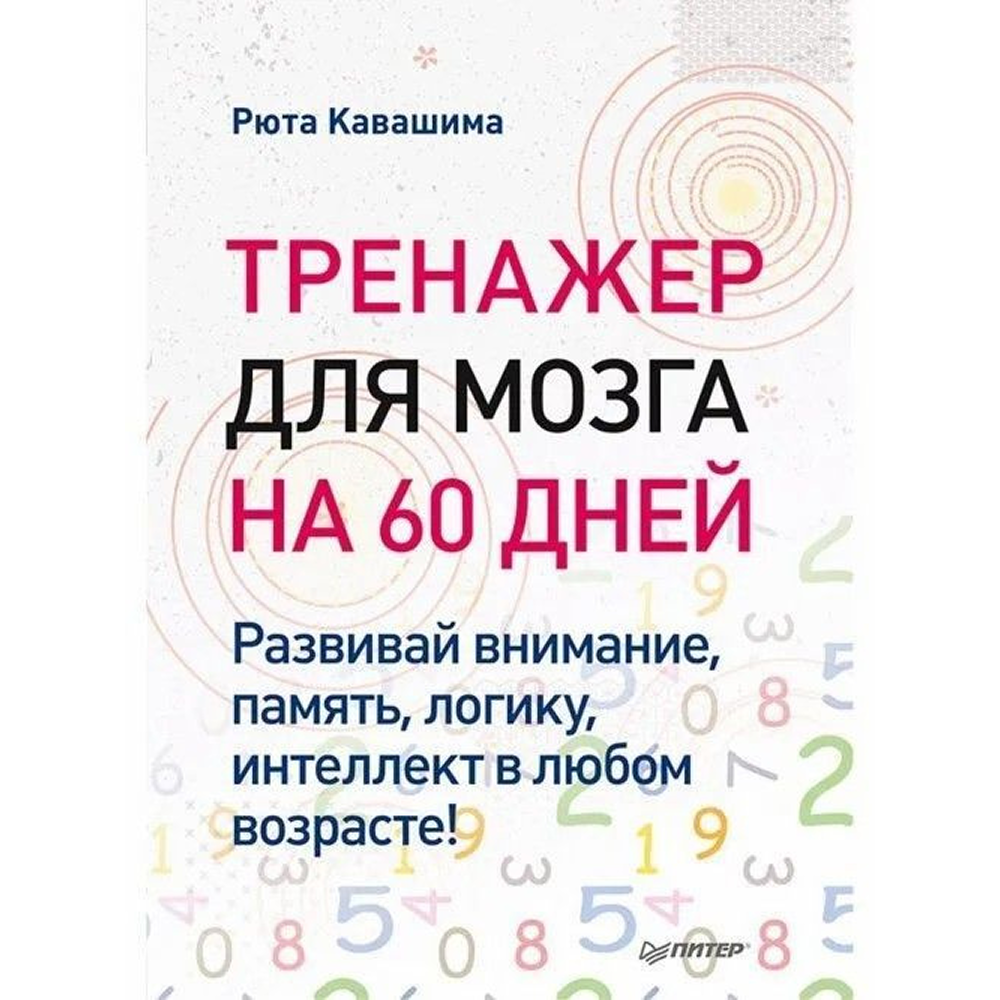 Книга "Тренажер для мозга на 60 дней. Развивай внимание, память, логику, интеллект в любом возрасте!", Рюта Кавашима