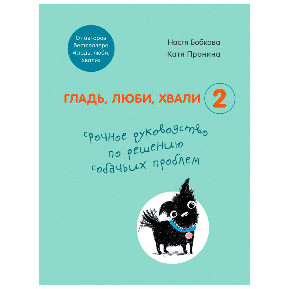 Книга "Гладь, люби, хвали 2. Срочное руководство по решению собачьих проблем", Бобкова А., Пронина Е.