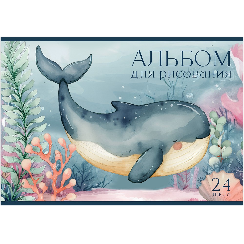 Альбом для рисования "Подводный мир", A4, 24 листа