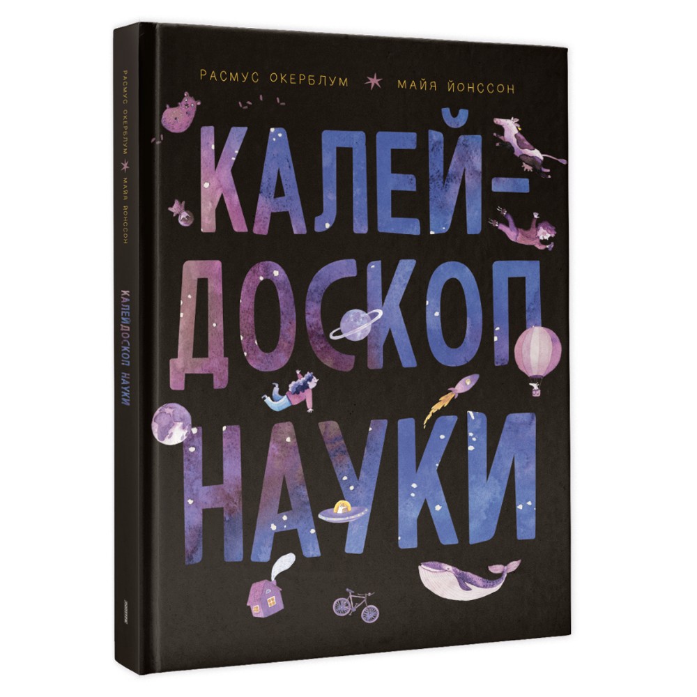 Книга "Калейдоскоп науки", Расмус Окерблум, Майя Йонссон