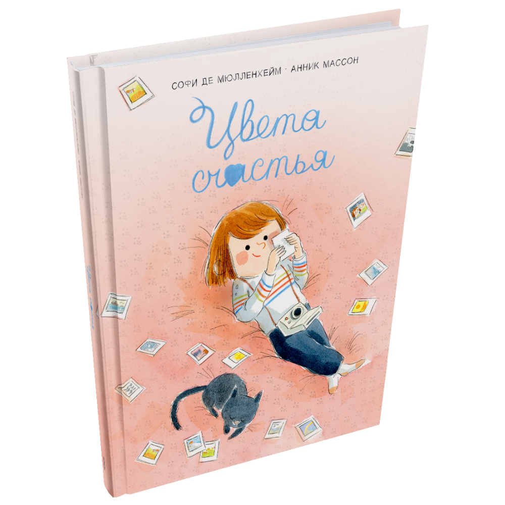Книга "Цвета счастья", Софи де Мюлленхейм, иллюстрации Анник Массон