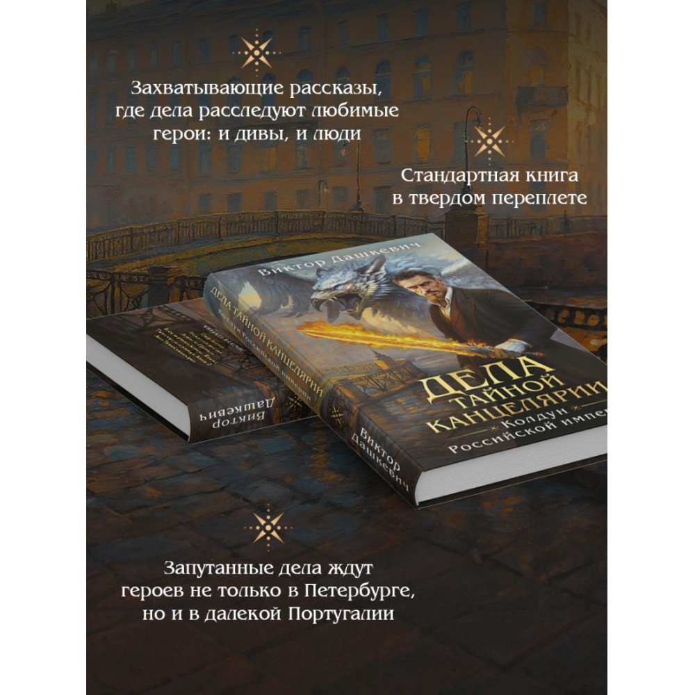 Книга "Колдун Российской империи. Дела Тайной канцелярии", Виктор Дашкевич - 5