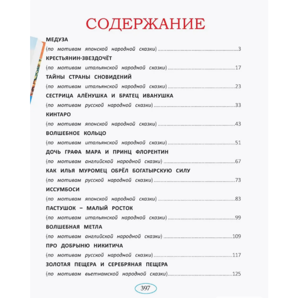Книга "Сказки народов мира"