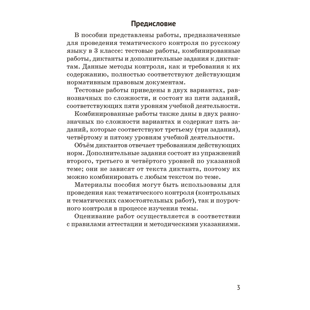 Книга "Русский язык. 3 кл. Тематический контроль", Назаренко О. В., Пуховская С. Г.