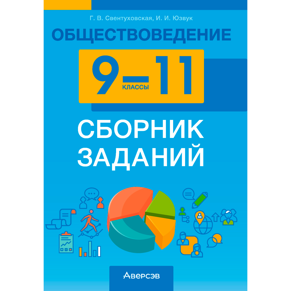 Обществоведение. 9-11 классы. Сборник заданий, Свентуховская Г. В., Юзвук И. И., Аверсэв