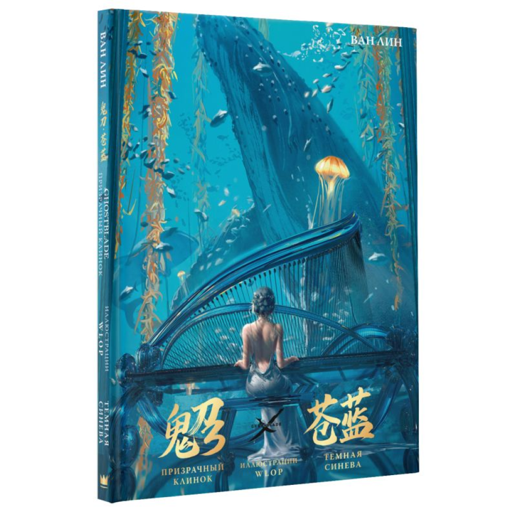 Книга "Призрачный Клинок. GhostBlade. Иллюстрации WLOP. Темная синева", Ван Лин