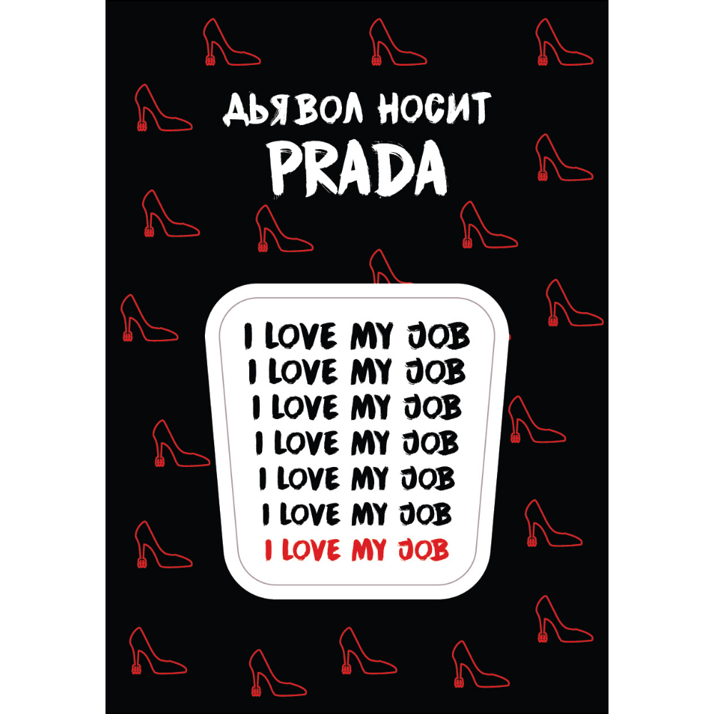 Стикер "I love my job", А7, 3D