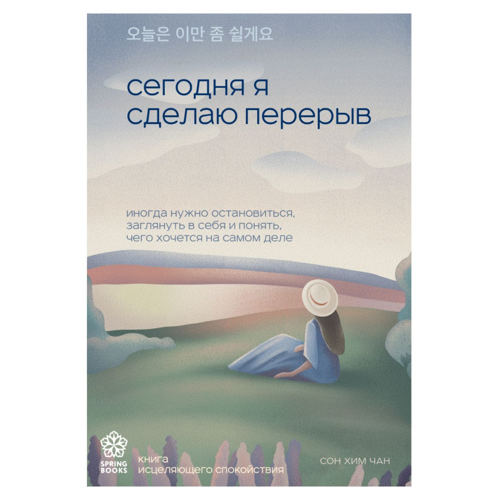Книга "Сегодня я сделаю перерыв. Иногда нужно остановиться, заглянуть в себя и понять, чего хочется на самом деле", Сон Хим Чан