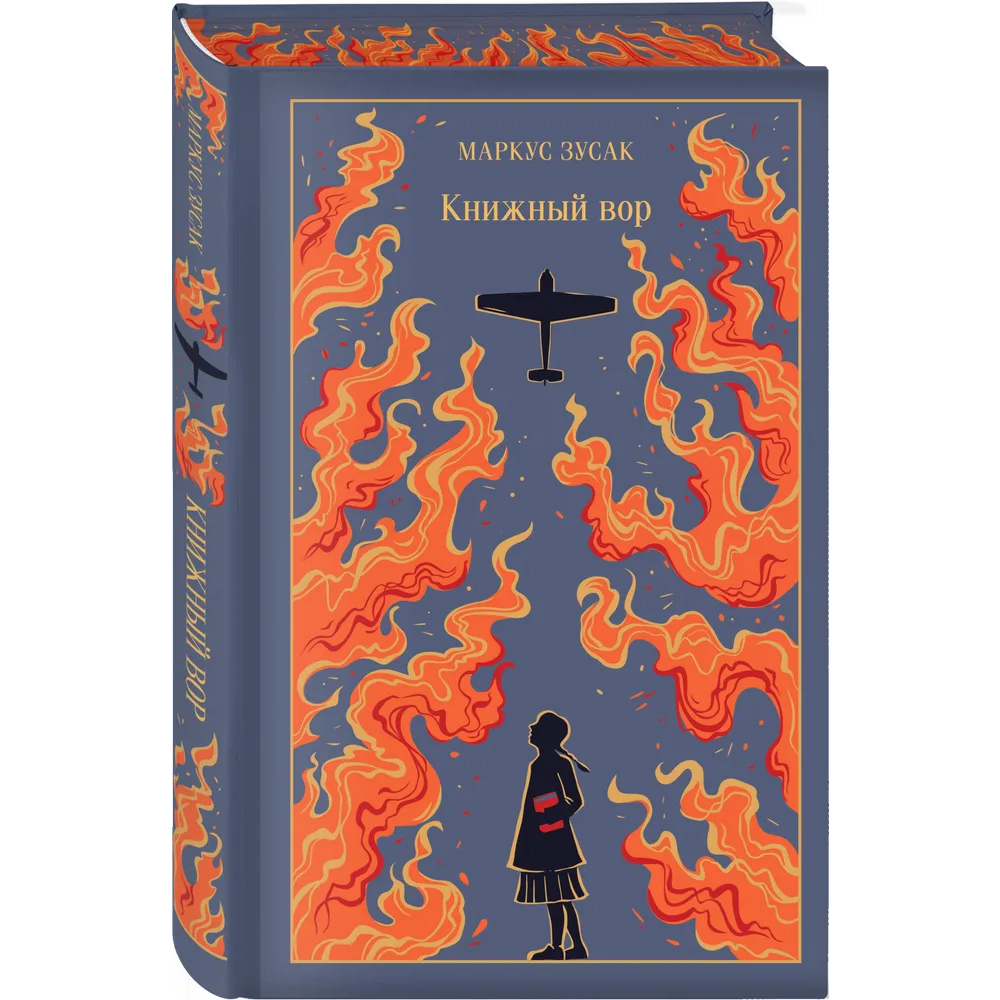 Книга "Магистраль. Колл. Книжный вор", Маркус Зусак - 3