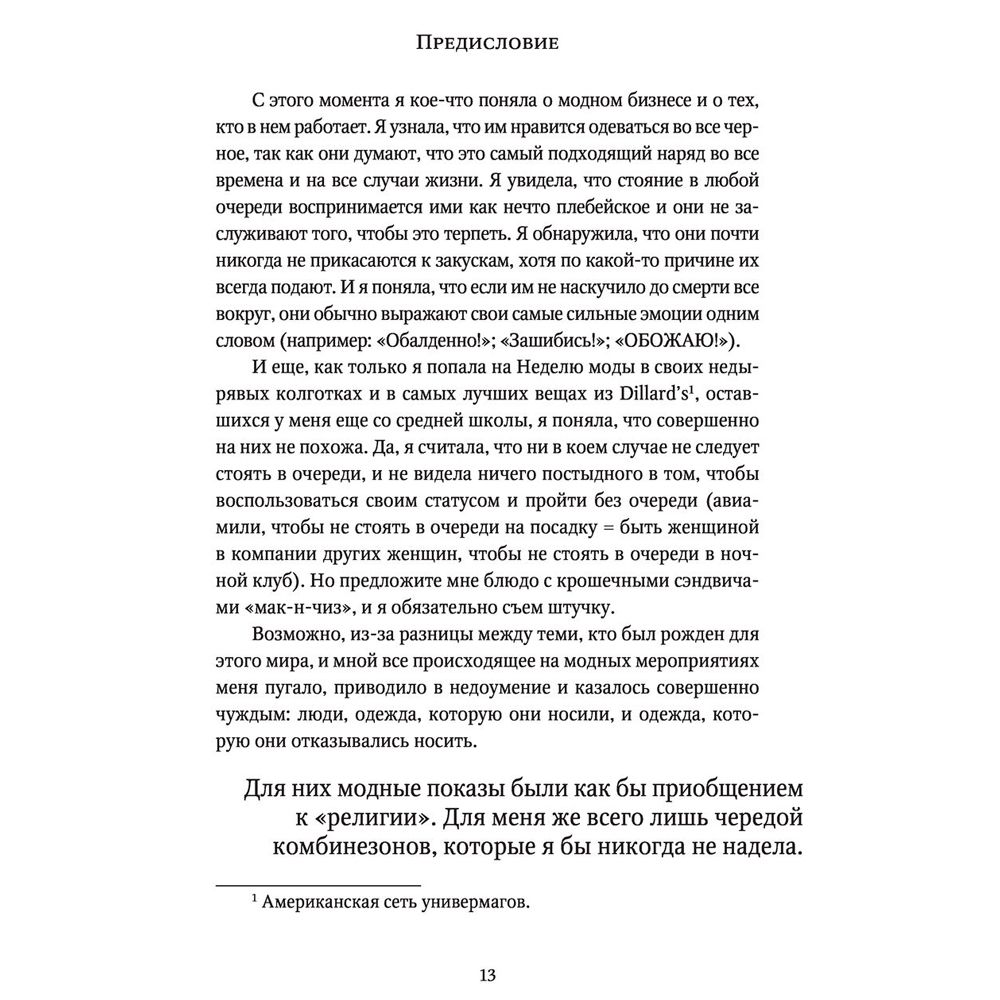 Книга "О дивный модный мир. Инсайдерские истории экс-редактора Cosmo о дизайнерах, фэшн-показах и звездных вечеринках", Эми Оделл - 7
