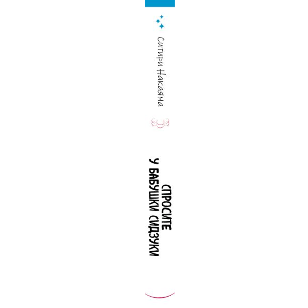 Книга "Спросите у бабушки Сидзуки", Ситири Накаяма - 3