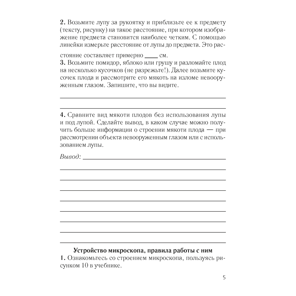 Биология. 6 класс. Тетрадь для лабораторных и практических работ., Лисов Н. Д., Борщевская Е. В., Аверсэв - 3
